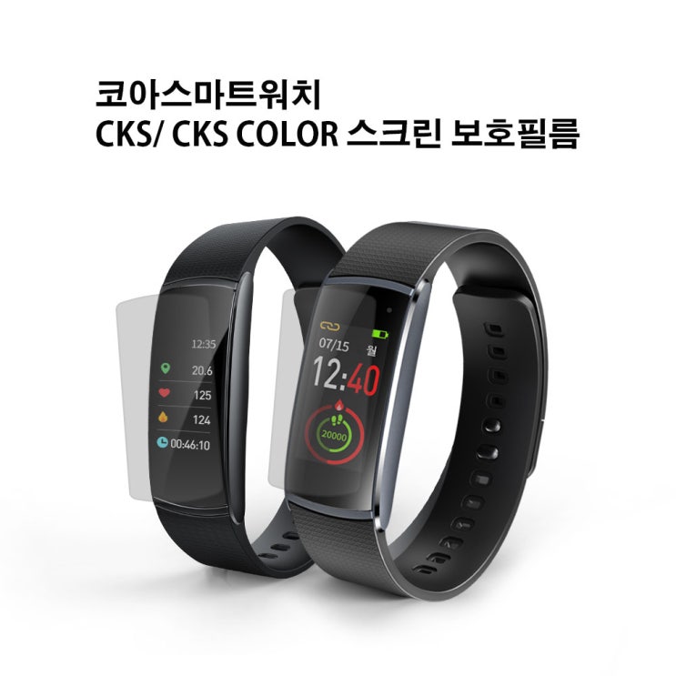 많이 팔린 코아 스마트밴드 스크린보호필름(CKS CKS COLOR), CKS/CKS COLOR_필름3매, 보호필름 CKS/CKS COLOR 추천해요