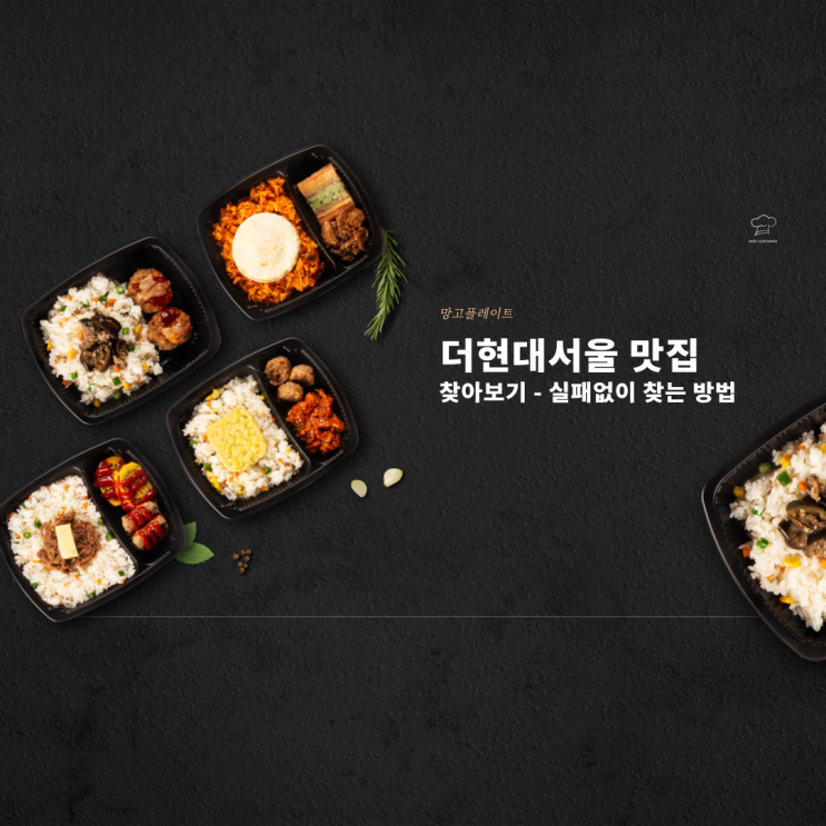  더현대서울 맛집 실패없이 찾는 방법 - 망고플레이트