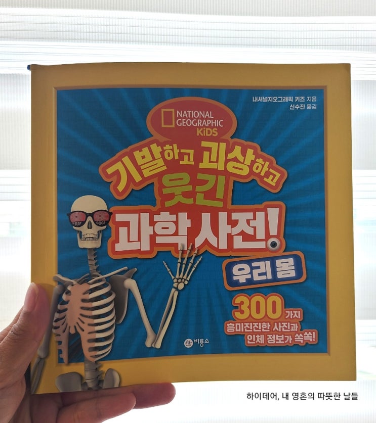  내셔널지오그래픽 키즈_기발하고 괴상하고 웃긴 과학사전!
