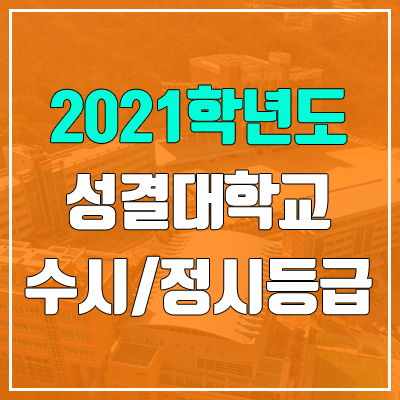 성결대학교 수시등급 / 정시등급 (2021, 예비번호)