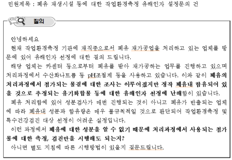  질의회시) 폐유 처리업에서의 작업환경측정 유해인자 선정