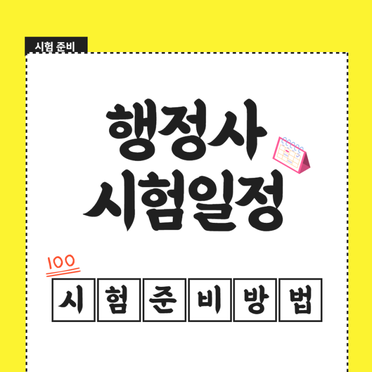 행정사 시험일정 준비과정 살피기 행정사 시험일정 준비과정 살피기