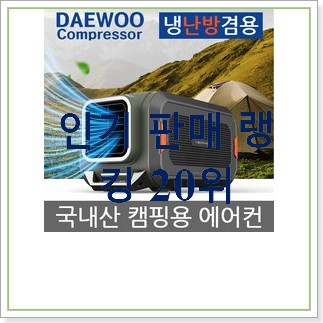 후회없는 캠핑용에어컨 베스트랭킹 공유