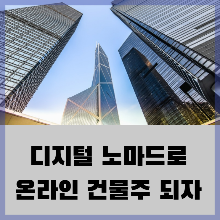  디지털노마드로 온라인 건물주 되어 경제적 자유 누리기