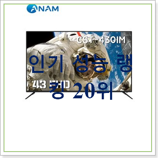  특별한 42인치티비 제품 추천!