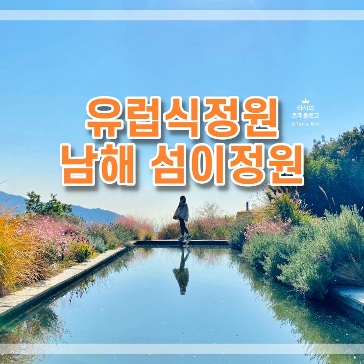  남해 섬이정원 - 국내 가을여행지, 포토존 가득한 유럽식정원