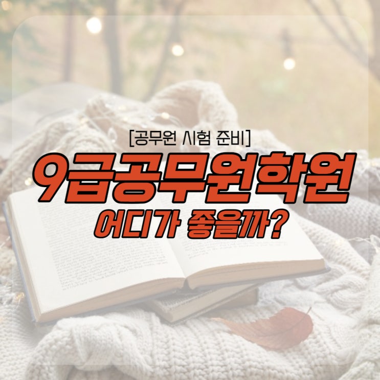9급공무원학원 체계적인 학습과정! 9급공무원학원 체계적인 학습과정!