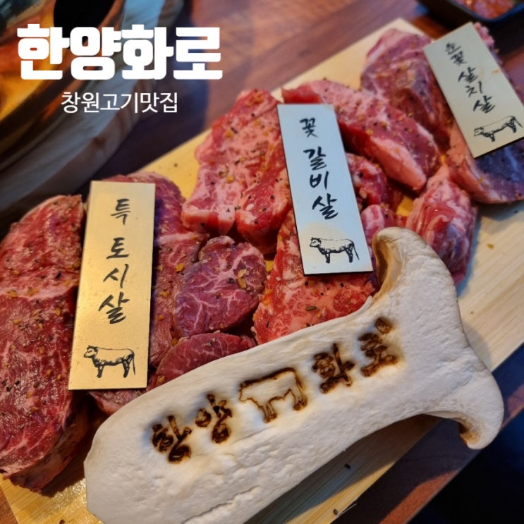  창원고기맛집 가성비 좋고 맛있는 한양화로 본점