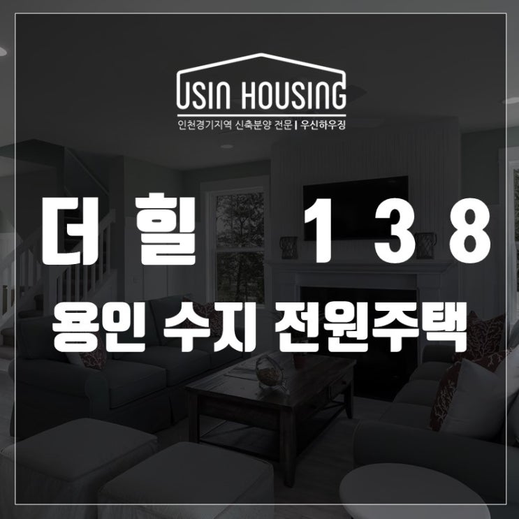  용인 수지 더힐138 타운하우스 신재생에너지단지