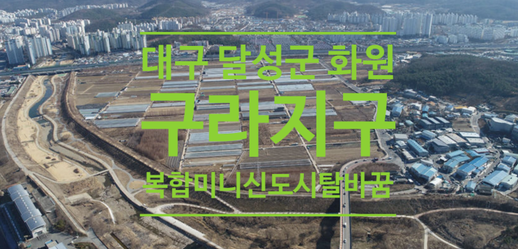  대구 달성군 화원 구라지구 복합 미니 신도시로 바뀝니다