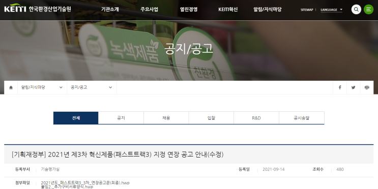 2021년 3차 혁신제품(패스트트랙3) 지정 공고 (조달청) 2021년 3차 혁신제품(패스트트랙3) 지정 공고 (조달청)