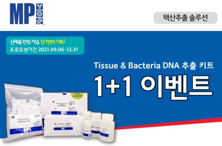 Tissue & Bacteria DNA 추출 키트 - 런칭기념 1+1 프로모션