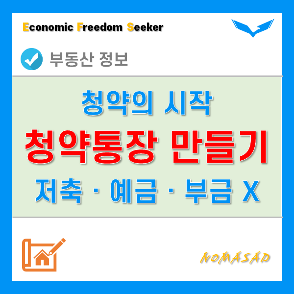 주택청약통장 만들기! 오로지 주택청약종합저축만 가능한 이유!! 주택청약통장 만들기! 오로지 주택청약종합저축만 가능한 이유!!