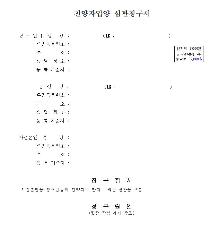 친양자입양 심판청구서 법원제출서류 준비하기 친양자입양 심판청구서 법원제출서류 준비하기