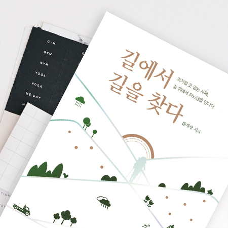  <길에서 길을 찾다> 켜켜히 쌓여 있음에 감사합니다
