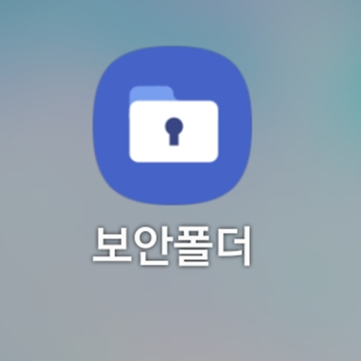 갤럭시 보안폴더 중요한 사진과 동영상을 나만 몰래 보기 갤럭시 보안폴더 중요한 사진과 동영상을 나만 몰래 보기