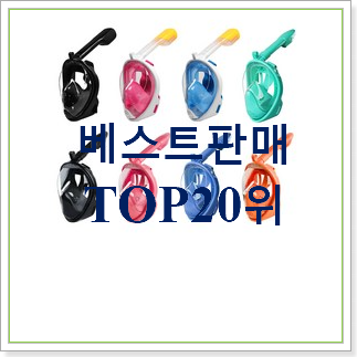 선물하고픈 스노클링스쿠버마스크 아이템 BEST 성능 TOP 20위