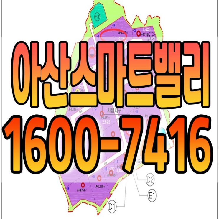  아산스마트밸리 일반산업단지 잔여필지
