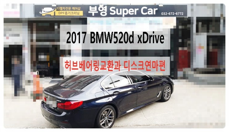  2017 BMW520d xDrive 앞허브베어링교환과 브레이크디스크연마편 , 부천벤츠BMW수입차정비합성엔진오일소모품교환전문점 부영수퍼카
