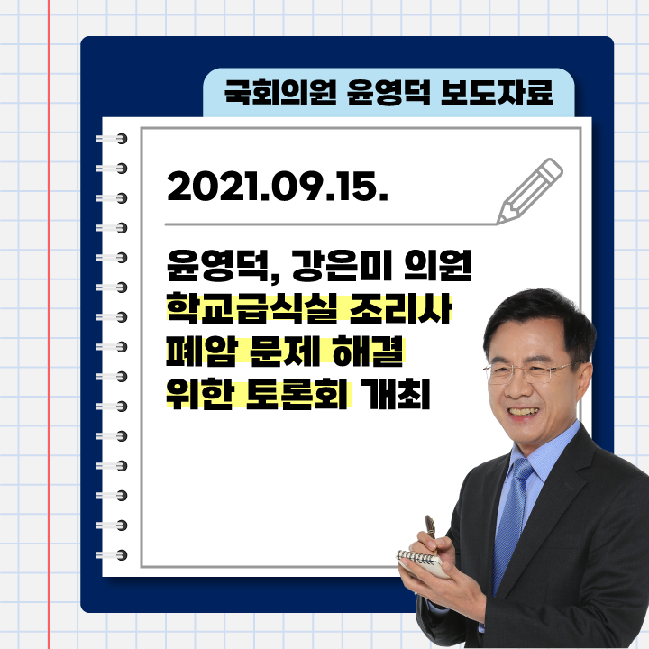 210915 | 보도자료 | 윤영덕·강은미 의원, 학교급식실 조리사 폐암 문제 해결 위한 토론회 진행....