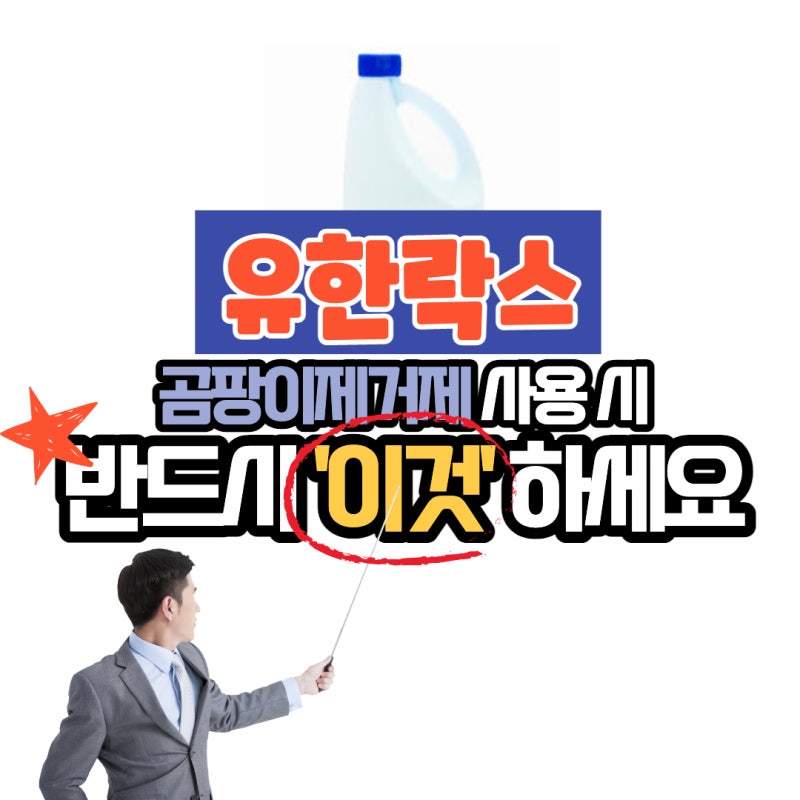 유한락스 곰팡이 제거제 반드시 '이것' 하세요!! : 네이버 블로그 유한락스 곰팡이 제거제 반드시 '이것' 하세요!! : 네이버 블로그