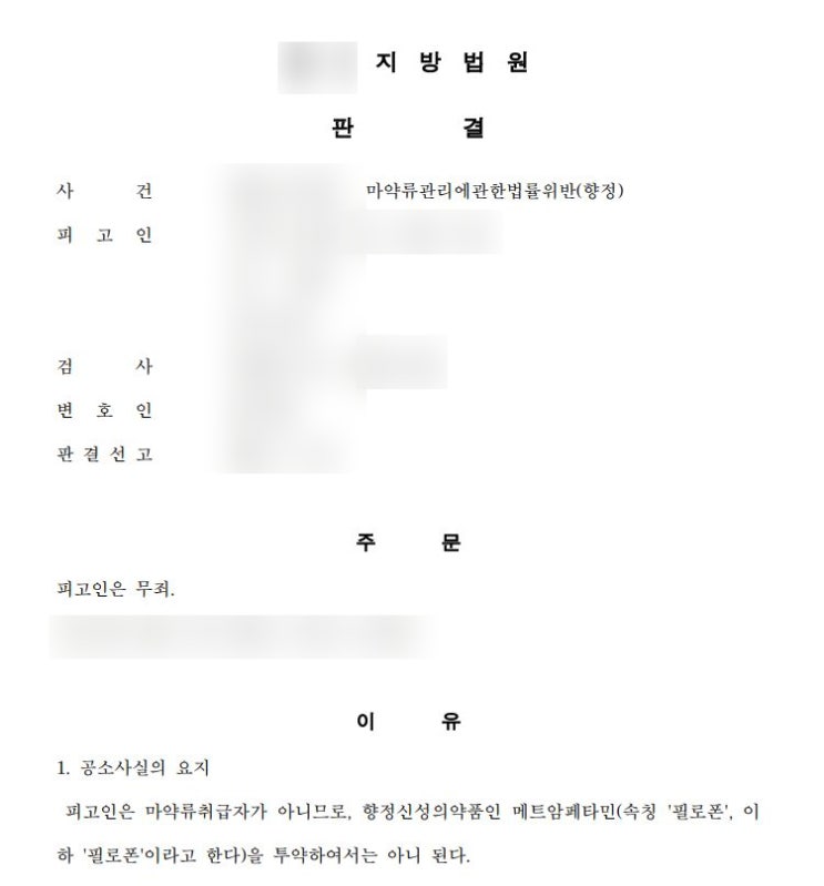  마약무죄판결 형사전문변호사, 필로폰 투약 모발 소변 검사 양성반응 검찰기소, 자백이 유일한 증거일때 무죄