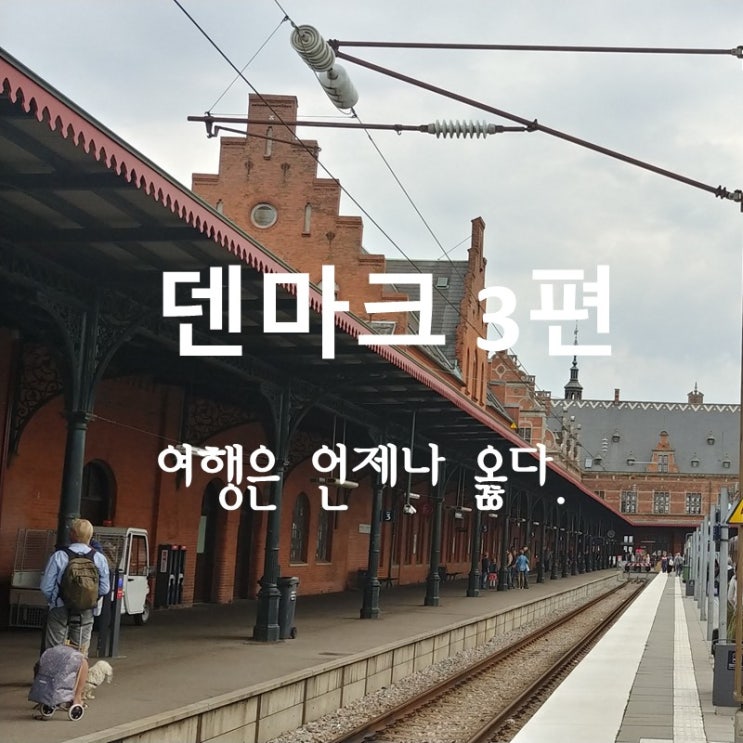  레고의 나라 덴마크 3편 - 여행은 언제나 옳다.