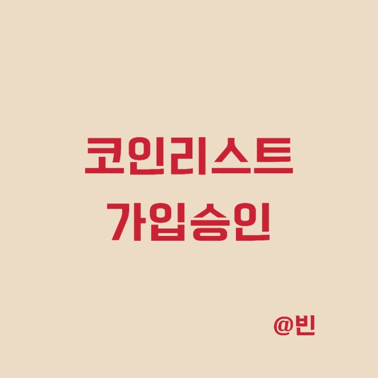  코인리스트 가입 후기 및 승인 기간
