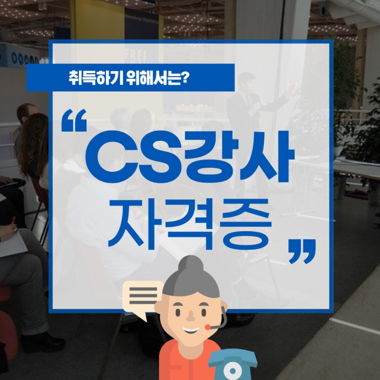cs강사 자격증 취득하기 위해서는? cs강사 자격증 취득하기 위해서는?