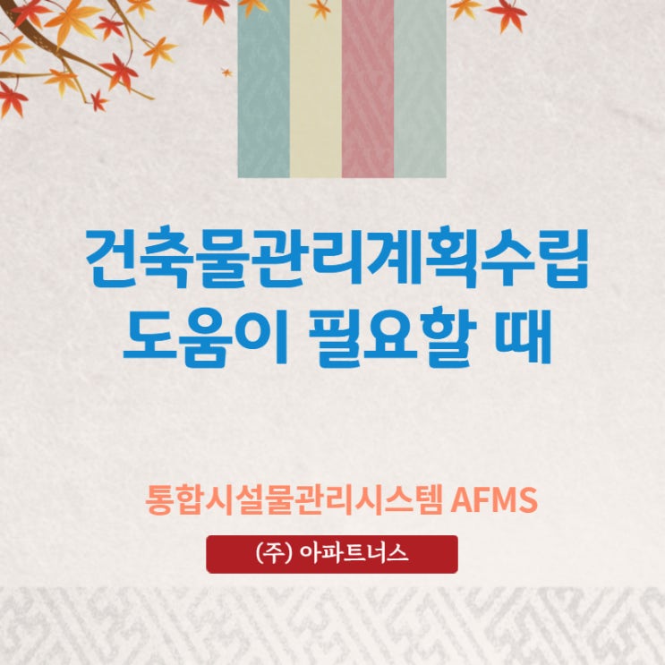  건축물관리계획수립 도움이 필요할 때