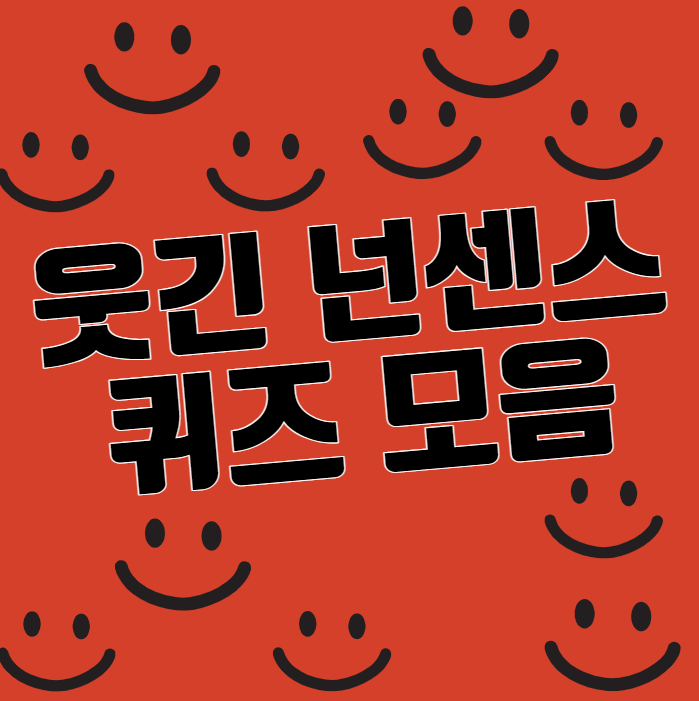  웃긴 넌센스 퀴즈 모음 50가지 심심할때 풀면 재미있다!!