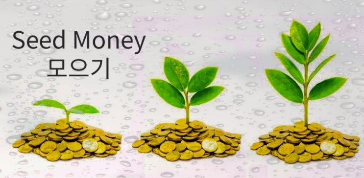  시드머니 여유자금 빨리 모으기