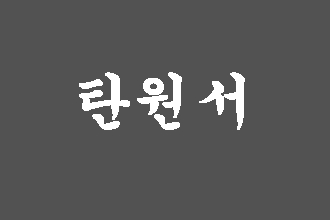  경찰 조사 탄원서 대필에 앞서 생각해 볼 점