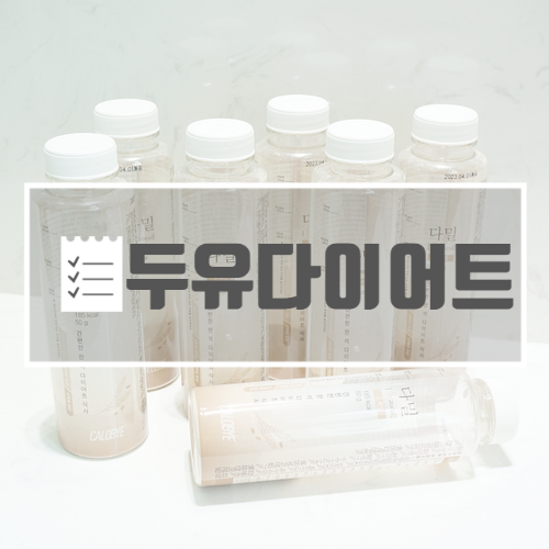  두유다이어트 2주차 칼로바이 다밀 솔직후기