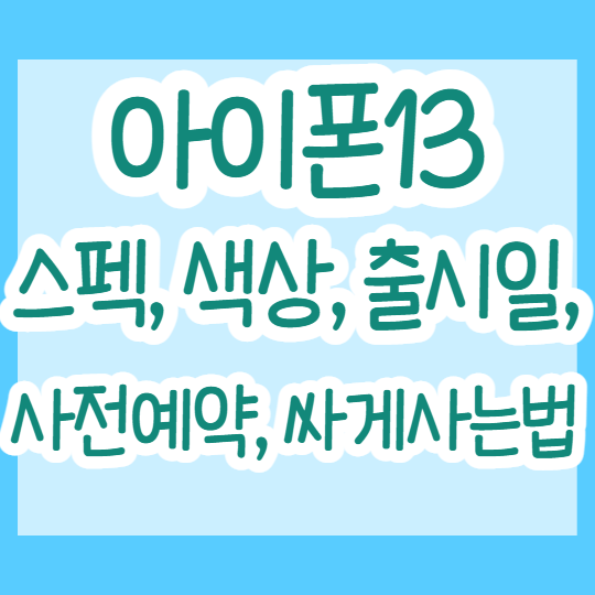 아이폰13 출시일, 사전예약, 스펙, 색상, 용량, 싸게사는법 아이폰13 출시일, 사전예약, 스펙, 색상, 용량, 싸게사는법