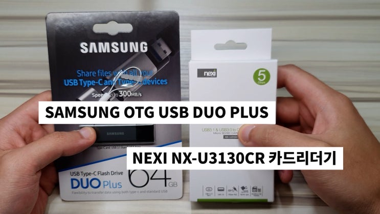  활용도 높은 삼성 넥시 USB 2종