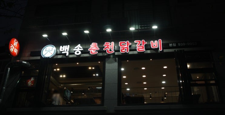  수락산역맛집 노원 백송춘천닭갈비 수락산입구 찐맛집!!