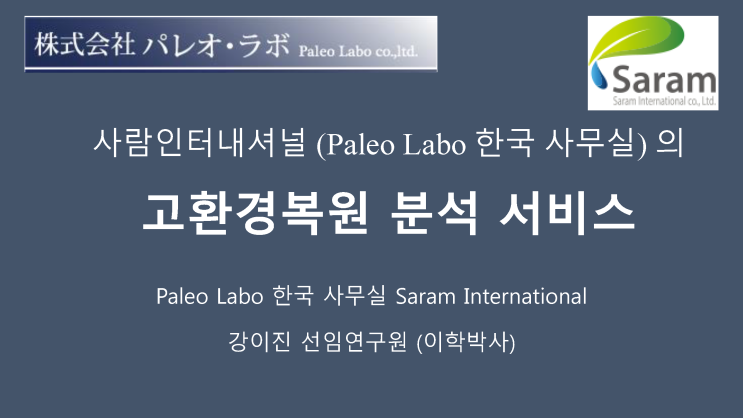 Paleo Labo 고환경 복원 분석 소개