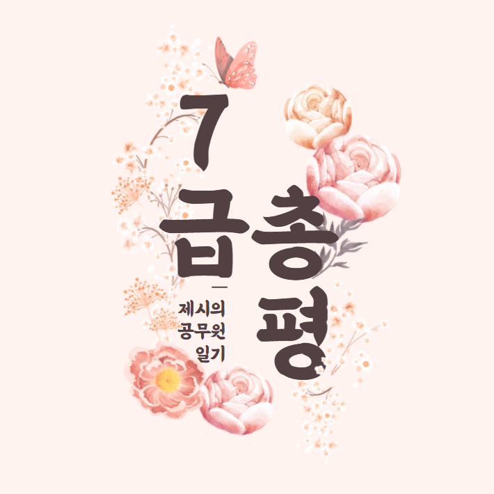  국가직 7급 총평
