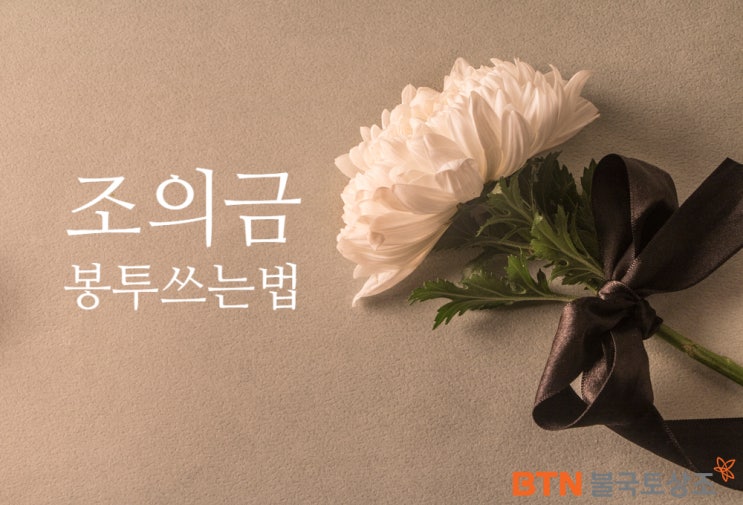  조문예절_조의금 봉투쓰는법