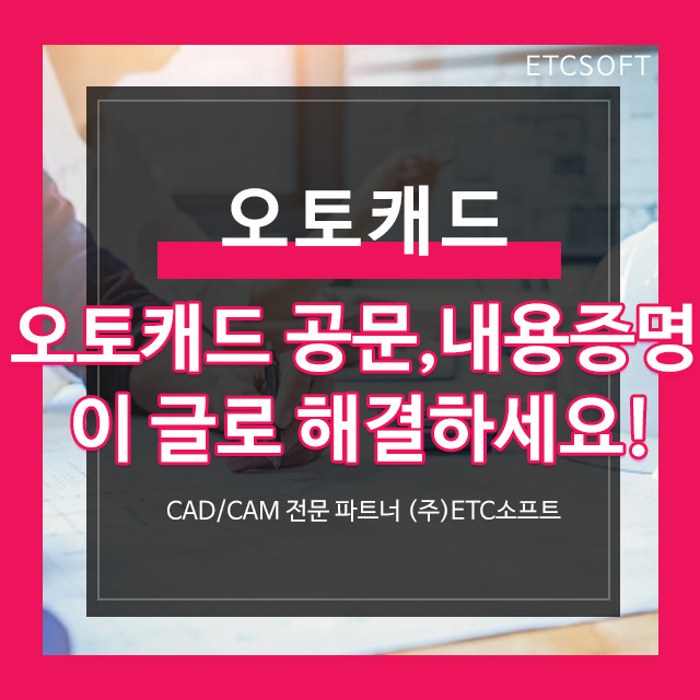 오토캐드공문, 내용증명 이 글로 해결하세요.