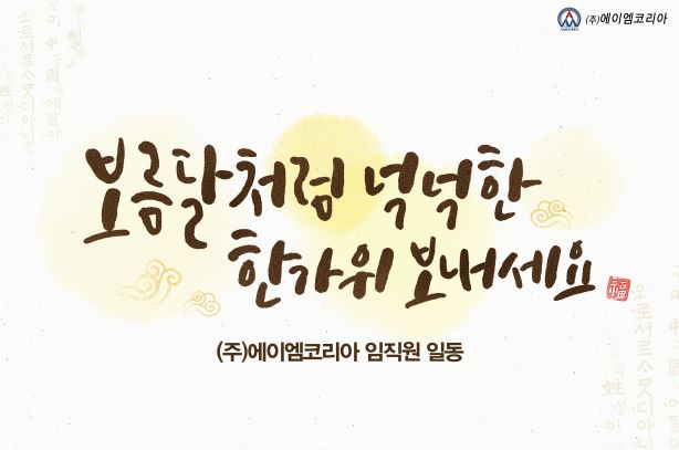  즐거운 한가위 보내세요