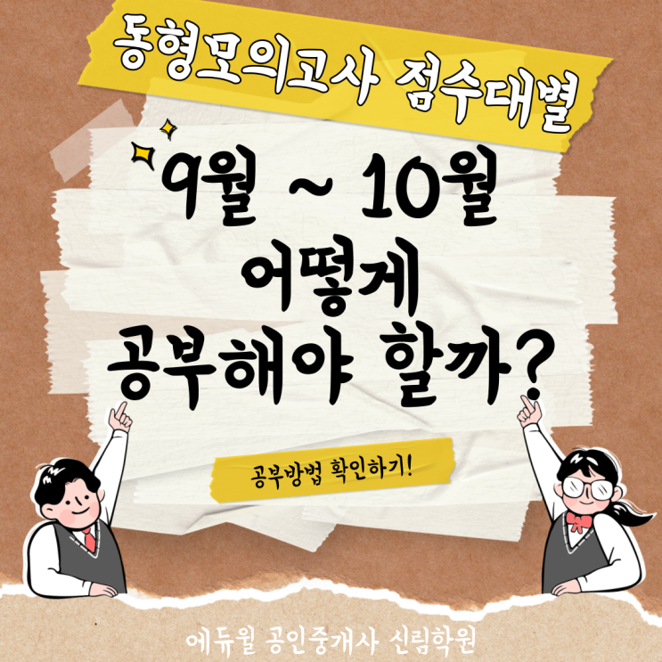  공인중개사 9월 ~ 10월 어떻게 공부하면 좋을까? 에듀윌 동형모의고사 점수대별 학습 전략!