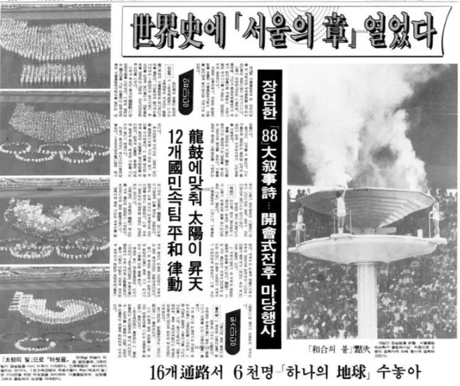  [9월17일 역사속 오늘] 88올림픽 개막식