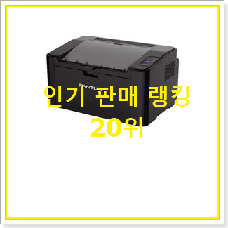  매력뿜는 가정용레이저프린터기 탑20 순위 추천이라구요