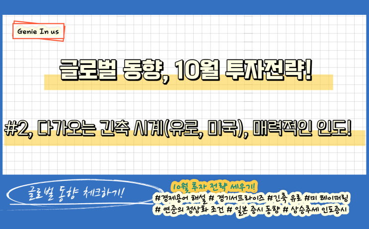  (210917-글로벌동향) 유로 긴축, 일본 증시 변수, 상승추세 인도(feat. 경제 용어 해설)