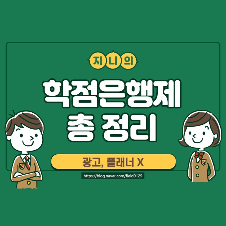  학점은행제 정리-정보 공유 글(광고, 플래너 X)