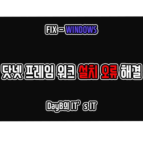 닷넷 프레임워크 설치 오류(0x800c0006) 해결하기 닷넷 프레임워크 설치 오류(0x800c0006) 해결하기