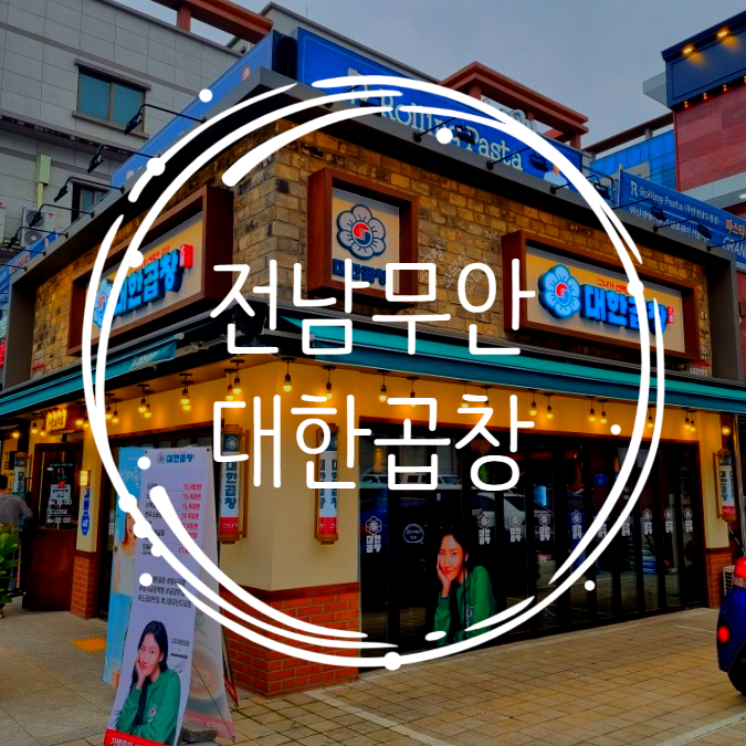  [전남/무안여행] 대한곱창 무안남악점 화려한 불쇼곱창 맛보기
