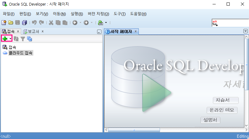 오라클 SQL 디벨로퍼(ORACLE SQL DEVELOPER) 에서 ORACLE SQL문 작성 : 네이버 블로그